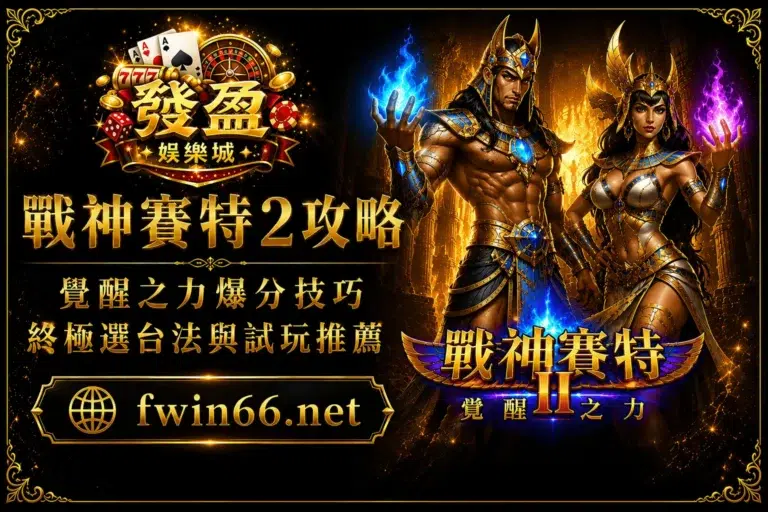 戰神賽特2攻略｜覺醒之力爆分技巧、終極選台法與試玩推薦