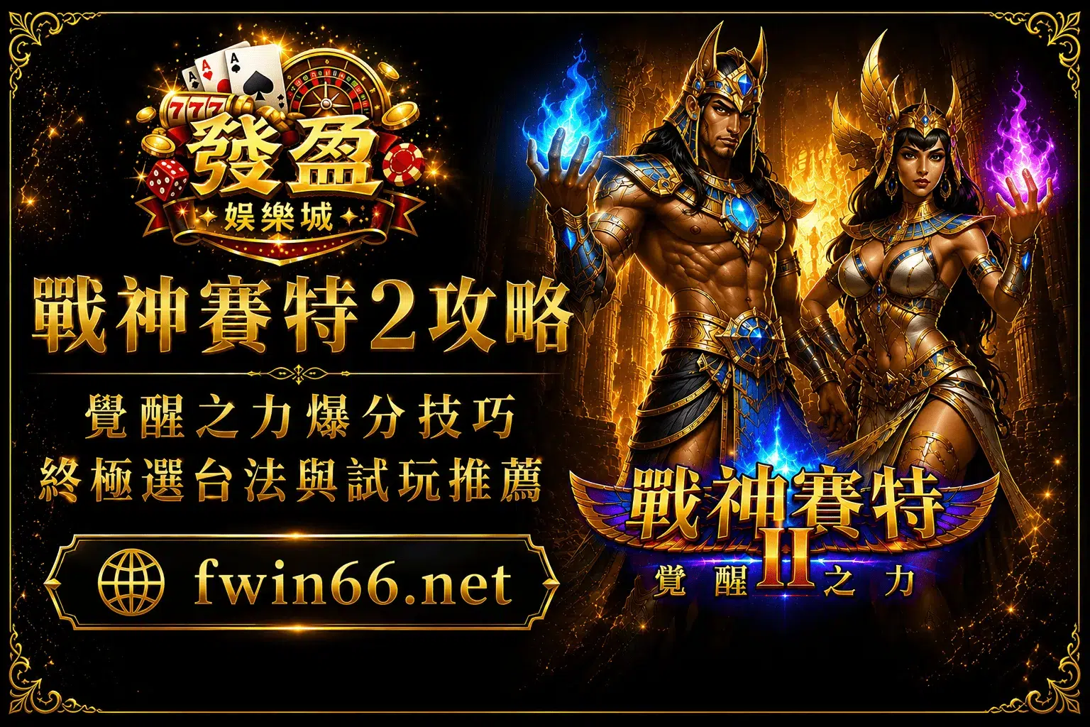 戰神賽特2攻略｜覺醒之力爆分技巧、終極選台法與試玩推薦