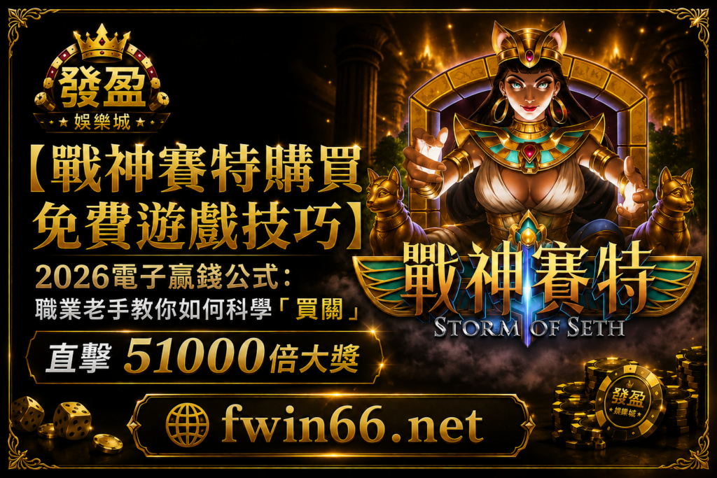 【戰神賽特購買免費遊戲技巧】2026電子贏錢公式：職業老手教你如何科學「買關」直擊51000倍大獎