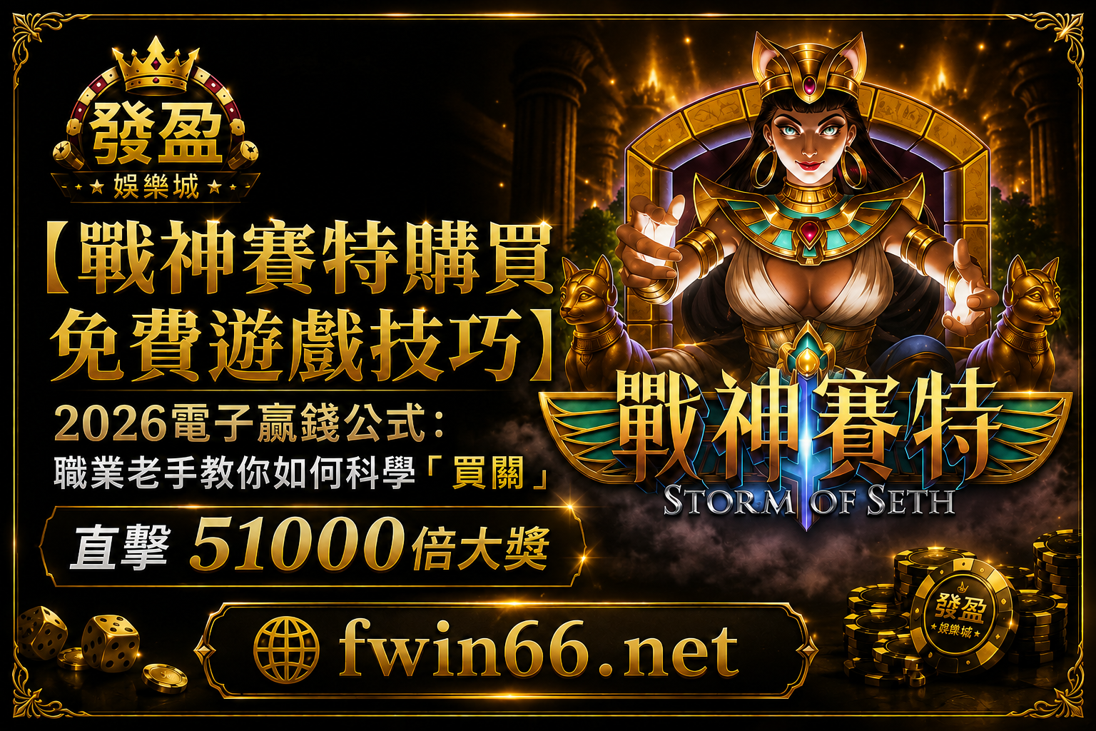 【戰神賽特購買免費遊戲技巧】2026電子贏錢公式：職業老手教你如何科學「買關」直擊51000倍大獎