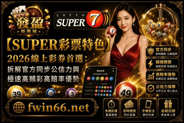 【SUPER彩票特色】2026線上彩券首選：拆解官方同步公信力與極速高頻彩高賠率優勢