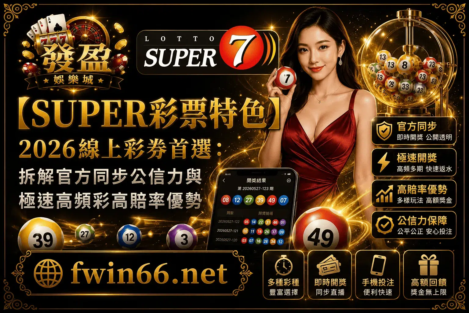 【SUPER彩票特色】2026線上彩券首選：拆解官方同步公信力與極速高頻彩高賠率優勢