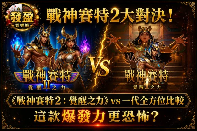 戰神賽特2大對決！《戰神賽特2：覺醒之力》vs一代全方位比較，這款爆發力更恐怖？