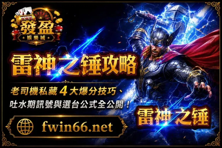 雷神之錘攻略｜老司機私藏4大爆分技巧、吐水期訊號與選台公式全公開！